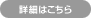 詳細はこちら