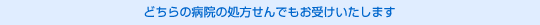どちらの病院の処方せんでもお受けいたします