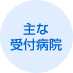 主な受付病院