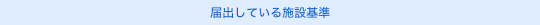届出している施設基準