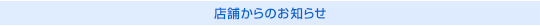 店舗からのお知らせ