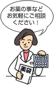 お薬の事など お気軽にご相談 ください!
