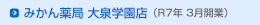 みかん薬局 大泉学園店(R7年3月開業)