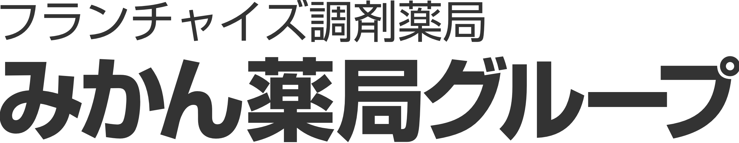 フランチャイズ調剤薬局　みかん薬局グループ