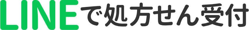 LINEで処方せん受付