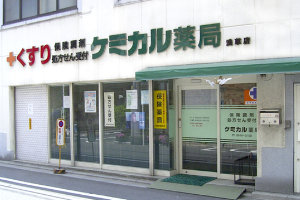 ケミカル薬局浅草店外観写真